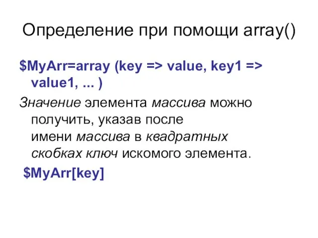 Определение при помощи array() $MyArr=array (key => value, key1 =>