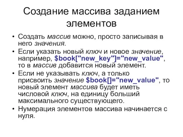 Создание массива заданием элементов Создать массив можно, просто записывая в