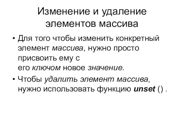 Изменение и удаление элементов массива Для того чтобы изменить конкретный