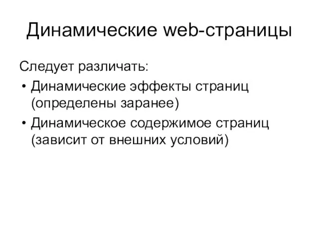 Динамические web-страницы Следует различать: Динамические эффекты страниц (определены заранее) Динамическое содержимое страниц (зависит от внешних условий)