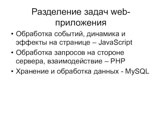 Разделение задач web-приложения Обработка событий, динамика и эффекты на странице