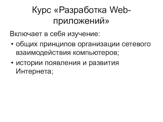 Курс «Разработка Web-приложений» Включает в себя изучение: общих принципов организации