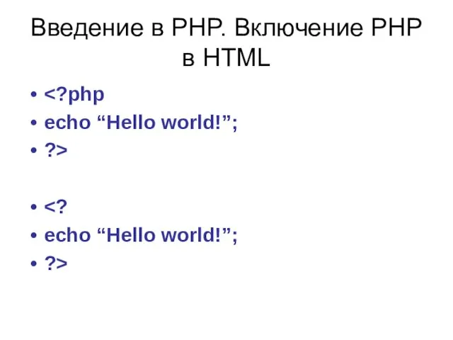 Введение в PHP. Включение PHP в HTML echo “Hello world!”; ?> echo “Hello world!”; ?>