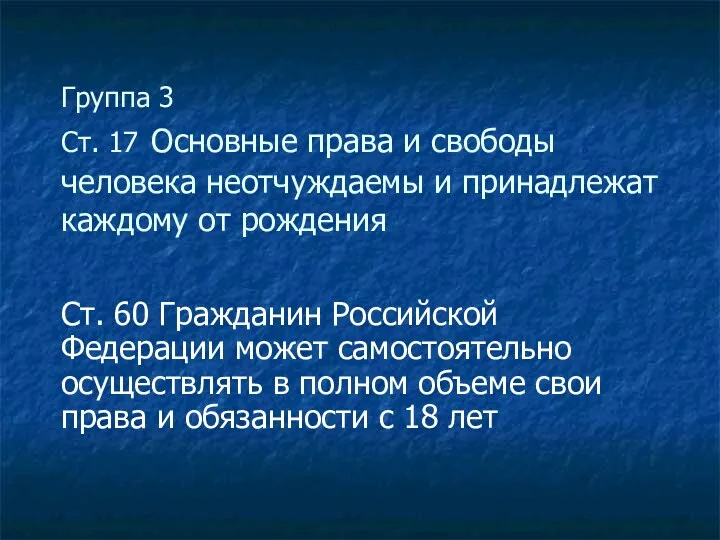 Группа 3 Ст. 17 Основные права и свободы человека неотчуждаемы