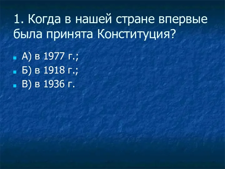 1. Когда в нашей стране впервые была принята Конституция? А)