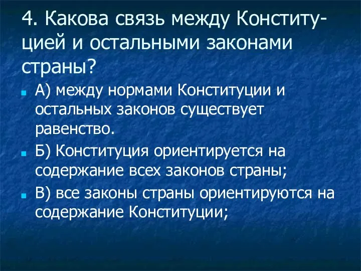 4. Какова связь между Конститу-цией и остальными законами страны? А)