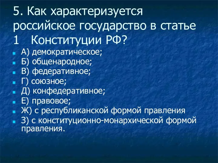 5. Как характеризуется российское государство в статье 1 Конституции РФ?