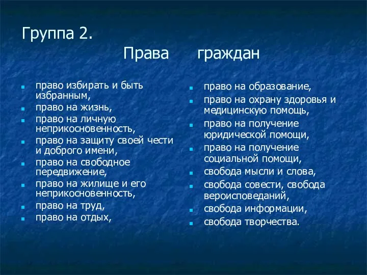 Группа 2. Права граждан право избирать и быть избранным, право