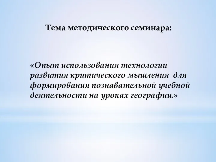 «Опыт использования технологии развития критического мышления для формирования познавательной учебной