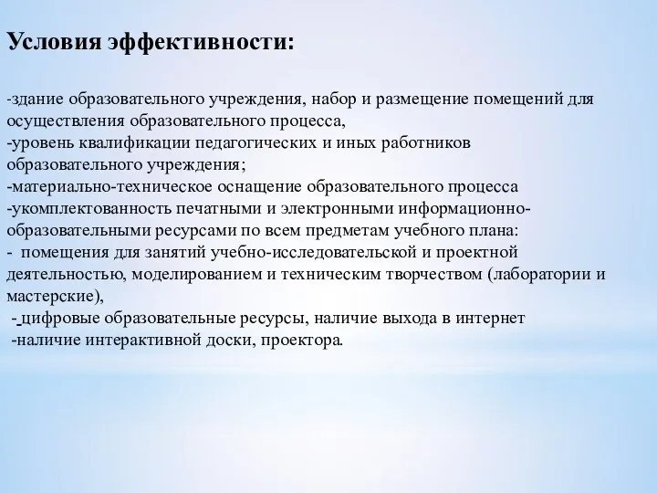 Условия эффективности: -здание образовательного учреждения, набор и размещение помещений для