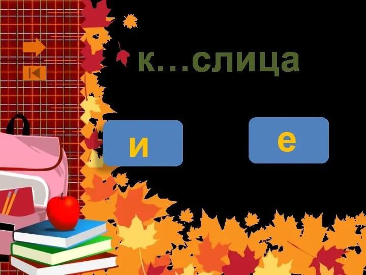 к…слица и е