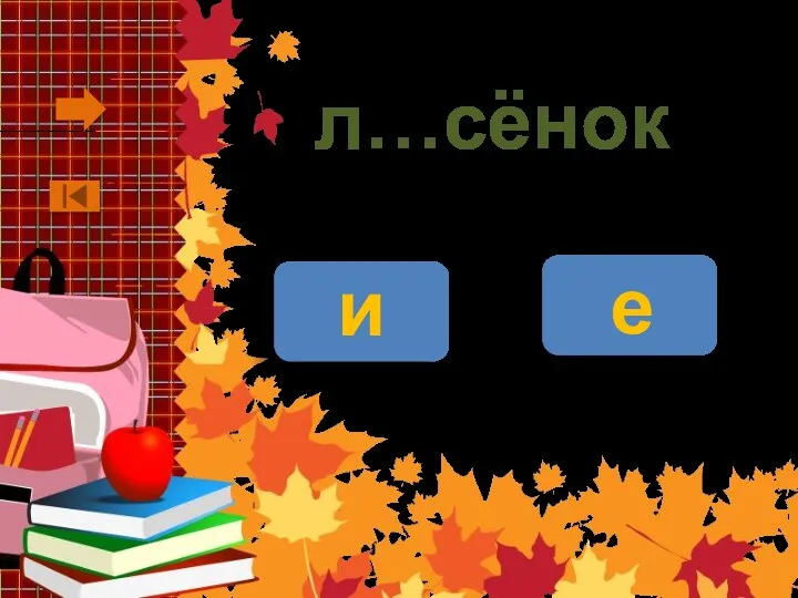 л…сёнок и е