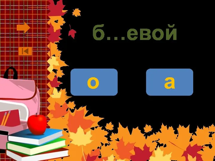 б…евой о а