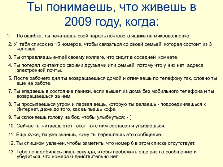 Ты понимаешь, что живешь в 2009 году, когда: По ошибке,