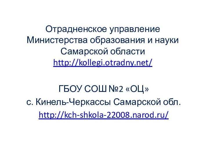 Отрадненское управление Министерства образования и науки Самарской области http://kollegi.otradny.net/ ГБОУ