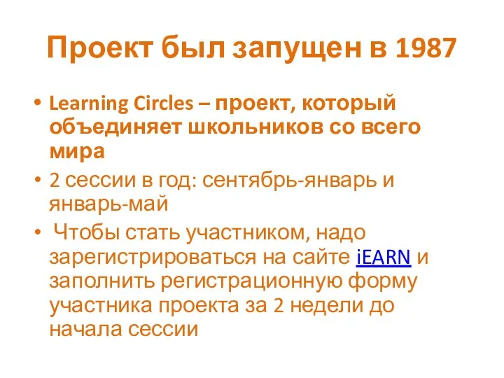 Проект был запущен в 1987 Learning Circles – проект, который объединяет школьников со