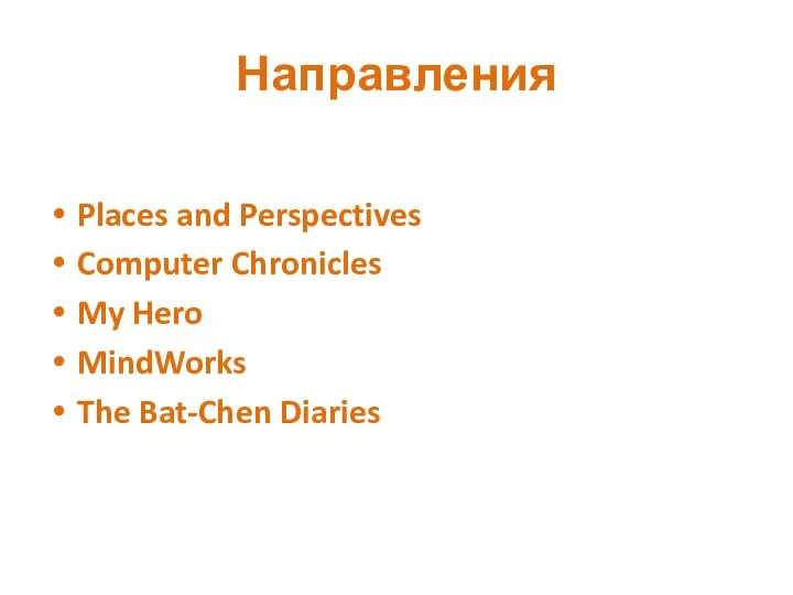 Направления Places and Perspectives Computer Chronicles My Hero MindWorks The Bat-Chen Diaries