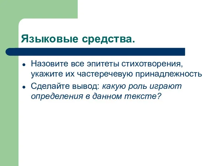 Языковые средства. Назовите все эпитеты стихотворения, укажите их частеречевую принадлежность