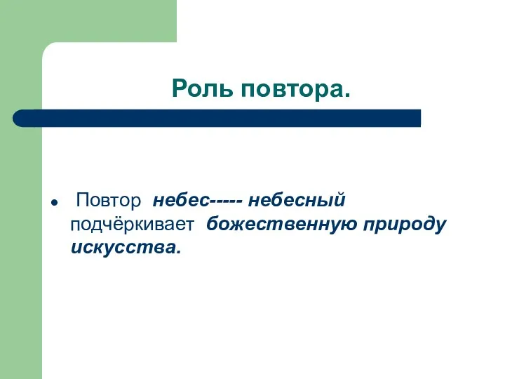 Роль повтора. Повтор небес----- небесный подчёркивает божественную природу искусства.