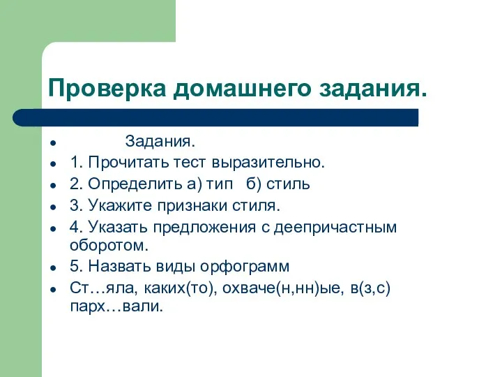 Проверка домашнего задания. Задания. 1. Прочитать тест выразительно. 2. Определить