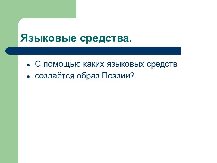 Языковые средства. С помощью каких языковых средств создаётся образ Поэзии?