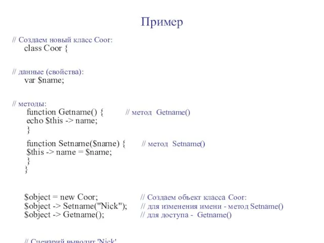 Пример // Создаем новый класс Coor: class Coor { //