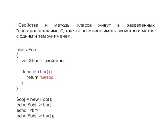 Свойства и методы класса живут в разделенных "пространствах имен", так