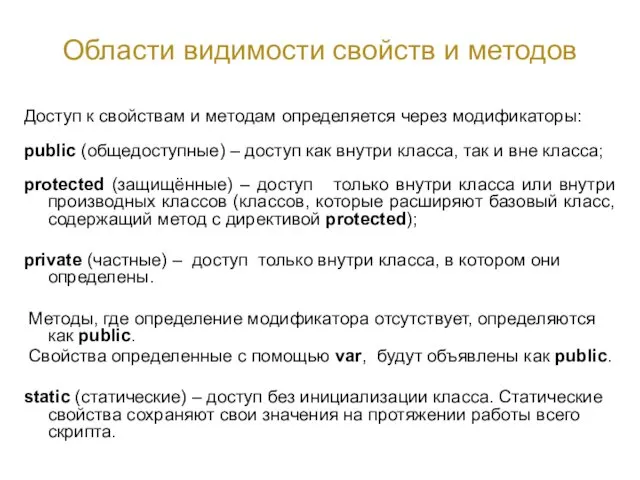 Области видимости свойств и методов Доступ к свойствам и методам