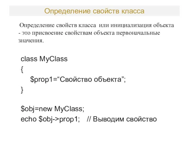 Определение свойств класса Определение свойств класса или инициализация объекта -