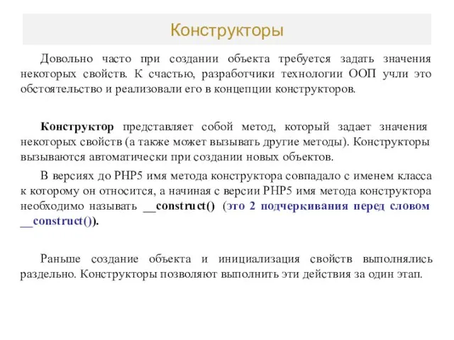 Конструкторы Довольно часто при создании объекта требуется задать значения некоторых