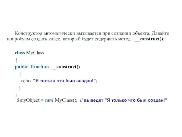 Конструктор автоматически вызывается при создании объекта. Давайте попробуем создать класс,