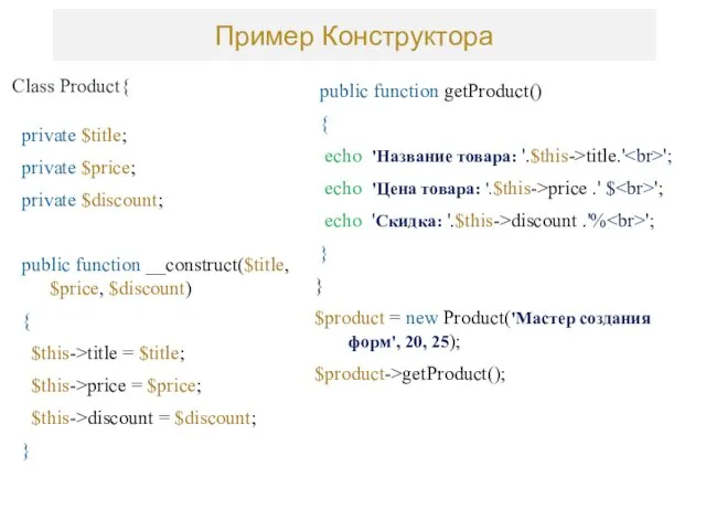 Class Product{ private $title; private $price; private $discount; public function