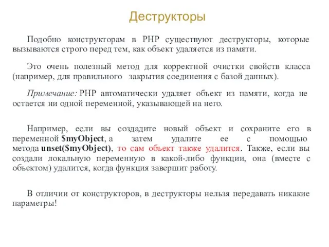 Деструкторы Подобно конструкторам в PHP существуют деструкторы, которые вызываются строго