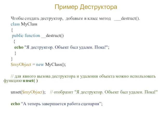 Пример Деструктора Чтобы создать деструктор, добавьте в класс метод ___destruct().