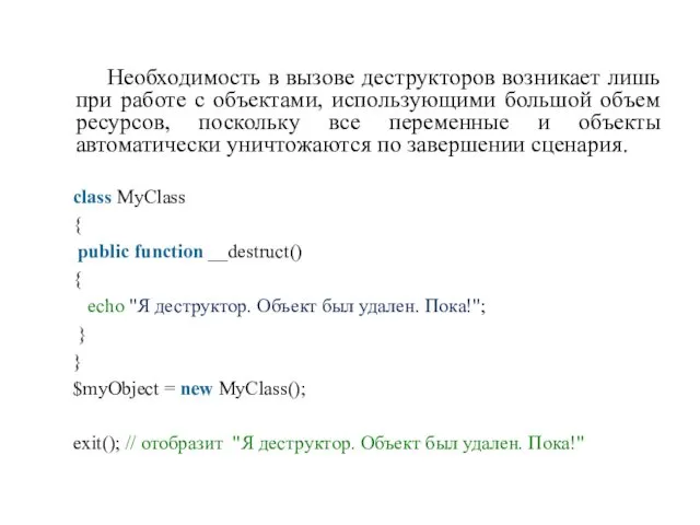 Необходимость в вызове деструкторов возникает лишь при работе с объектами,