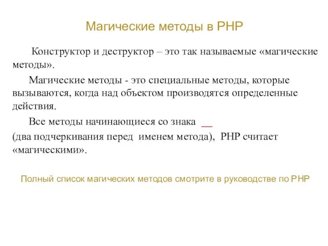 Магические методы в PHP Конструктор и деструктор – это так