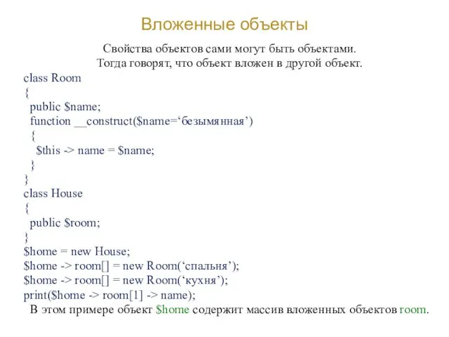 Вложенные объекты Свойства объектов сами могут быть объектами. Тогда говорят,