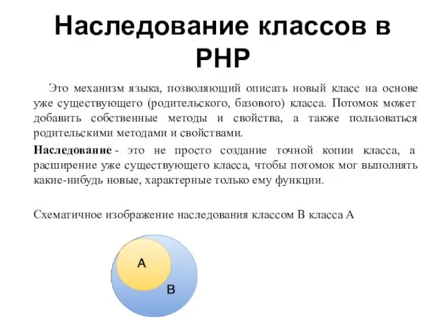 Наследование классов в PHP Это механизм языка, позволяющий описать новый