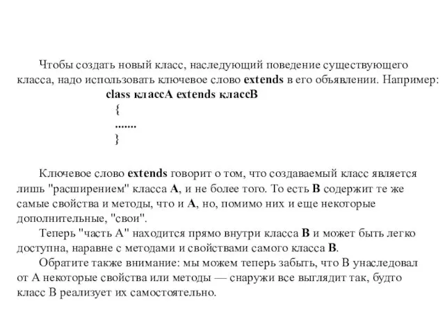 Чтобы создать новый класс, наследующий поведение существующего класса, надо использовать