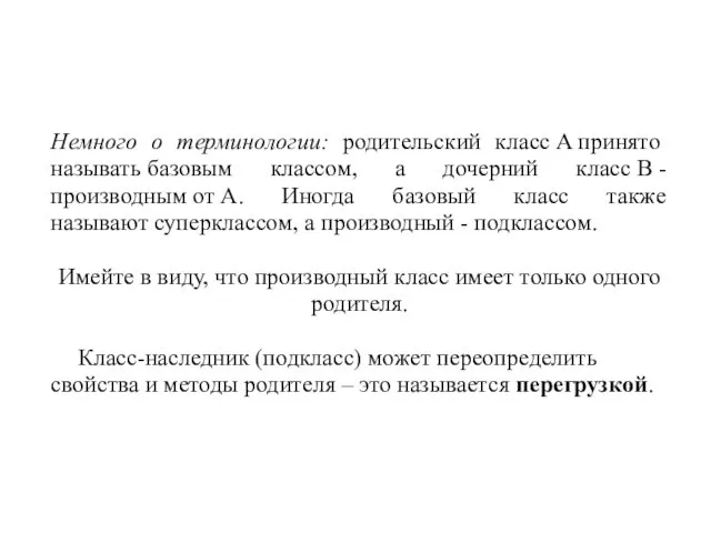 Немного о терминологии: родительский класс A принято называть базовым классом,