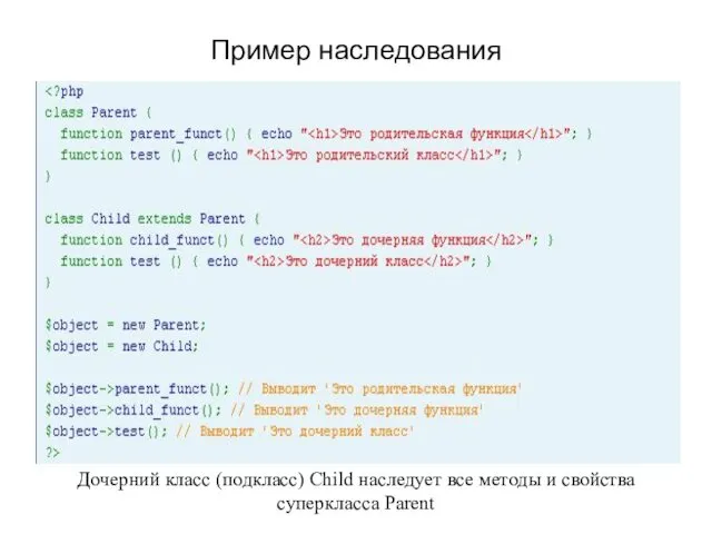 Пример наследования Дочерний класс (подкласс) Child наследует все методы и свойства суперкласса Parent