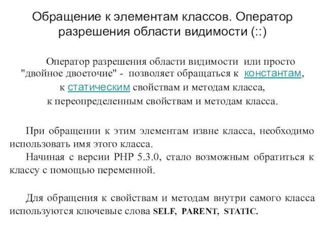 Обращение к элементам классов. Оператор разрешения области видимости (::) Оператор