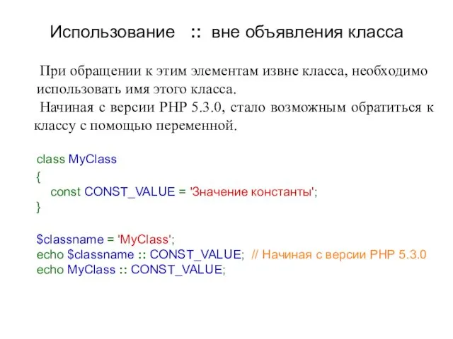 Использование :: вне объявления класса При обращении к этим элементам