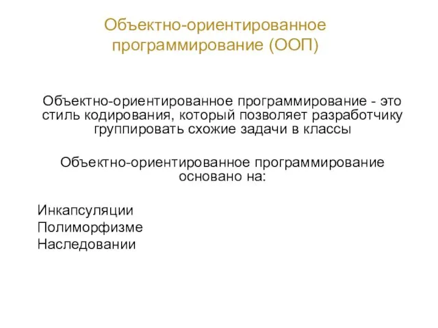 Объектно-ориентированное программирование (ООП) Объектно-ориентированное программирование - это стиль кодирования, который