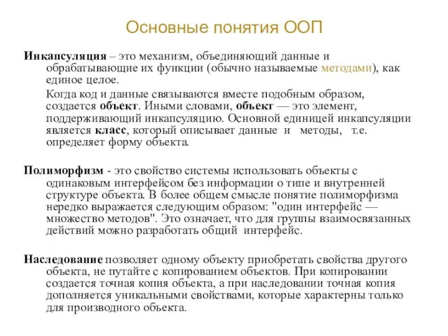 Основные понятия ООП Инкапсуляция – это механизм, объединяющий данные и