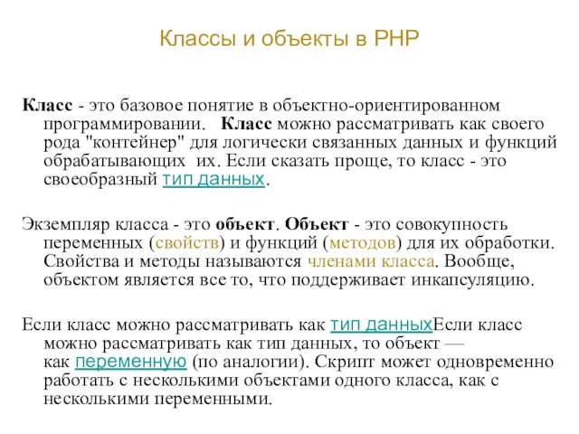 Классы и объекты в PHP Класс - это базовое понятие