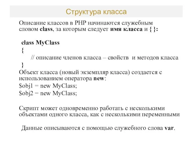 Структура класса Описание классов в PHP начинаются служебным словом class,