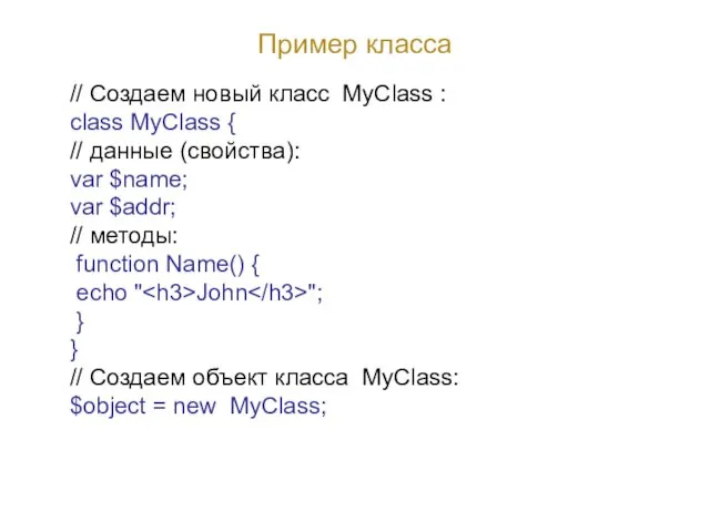 Пример класса // Создаем новый класс MyClass : class MyClass