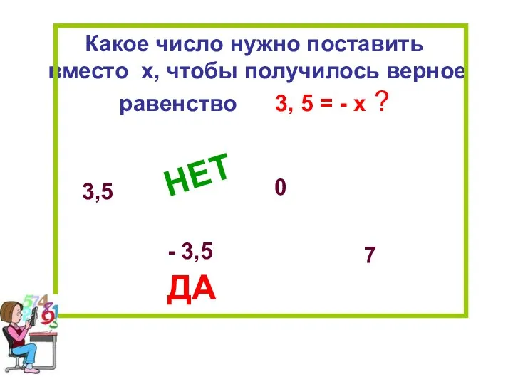 Какое число нужно поставить вместо х, чтобы получилось верное равенство