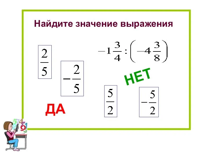 Найдите значение выражения НЕТ ДА